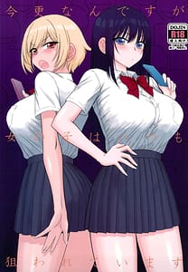 Page 1: 000.jpg | Imasara Nandesu ga Onnanoko wa Itsumo Nerawareteimasu | View Page!