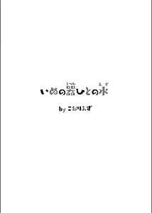 Page 4: 003.jpg | Inu no Utsuwa Hito no Mizu | View Page!