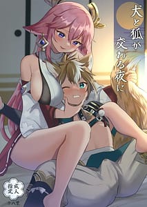 Page 1: 000.jpg | Inu to Kitsune ga Majiwaru Yoru ni | View Page!