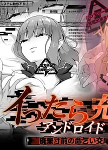 Read Ittara Juuden Android -Haiki Sunzen no Inochigoi Koubi-