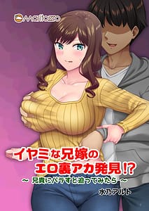Page 1: 000.jpg | Iyami na Aniyome no Ero Uraaka Hakken! -Aniki ni Barasu to Sematte Mitara- | View Page!
