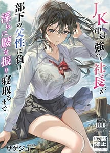 Read JK Chuutai Tsuyogari Shachou ga Buka no Fusei ni Make Midara ni Koshi wo Furi Netoru Made