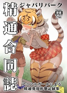 Read Japari Park Seitsuu Goudoushi-Animal Girl ni yoru Seitsuu Hatsugen Keitai Kirokushu-