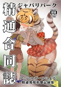 Page 1: 000.jpg | Japari Park Seitsuu Goudoushi-Animal Girl ni yoru Seitsuu Hatsugen Keitai Kirokushu- | View Page!