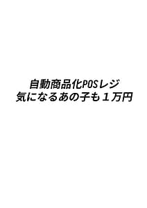 Page 3: 002.jpg | Jidou Shouhinka POS Reji Ki ni Naru Ano Ko mo 1-Manen | View Page!
