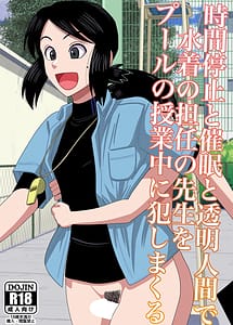 Read Jikan Teishi to Saimin to Toumei Ningen de Mizugi no Tannin no Sensei wo Pool no Jugyo Chu ni Okashi Makuru with English Translation