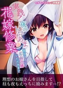 Read Jissen! Yoru no Toroama Hanayome Shuugyou-Shinyuu Gomen! Omae no Imouto Itadakimasu- Mosaic Comic Soushuuhen