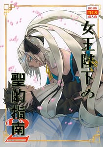 Page 1: 000.jpg | Joou Heika no Seiteki Shinan 2 | View Page!