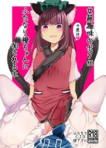 Read Josou Shumi no Boku ga Kondo wa Futanari Chen-chan ni Okasareru Hon with English Translation