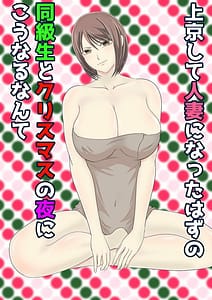 Page 1: 000.jpg | Joukyou Shite Hitozuma ni Natta Hazu Doukyuusei to Christmas no Yoru ni Kou Naru Nante | View Page!
