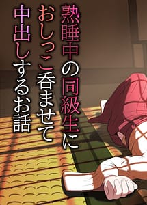 Read Jukusui-chuu no Doukyuusei ni Oshikko Nomasete Nakadashi Suru Ohanashi