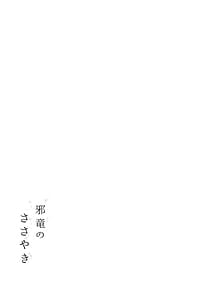 Page 2: 001.jpg | Jyaryuu no Sasayaki | View Page!