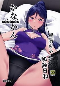 Page 1: 000.jpg | KANAKAN -Kanan-chan to Wakan Biyori | View Page!