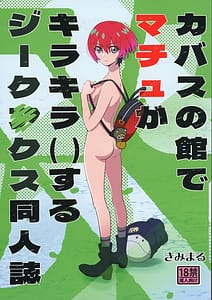 Page 1: 000.jpg | Kabas no Yakata de Machu ga Kirakira Suru GQuuuuuuX Doujinshi | View Page!