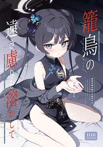 Page 1: 000.jpg | Kagodori no Tooki Omonbakari o Tokashite - Melting the distant worries of the caged bird | View Page!