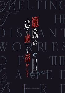 Page 2: 001.jpg | Kagodori no Tooki Omonbakari o Tokashite - Melting the distant worries of the caged bird | View Page!