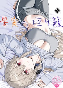 Page 1: 000.jpg | Kajitsu no Yurikago 2 | View Page!