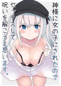 Page 1: 000.jpg | Kamisama ni Onnanoko ni Sareta Node Sex Shite Noroi wo Hodokou to Omoimasu | View Page!