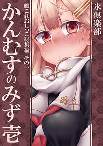 Page 1: 000.jpg | Kanmusu no Mizu Ichi | View Page!