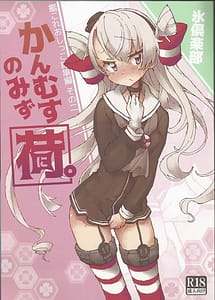 Page 1: 000.jpg | Kanmusu no Mizu Ni | View Page!