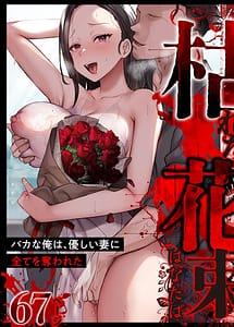 Read Kareta Hanataba -Baka na Ore wa Yasashii Tsuma ni Subete o Ubawareta-