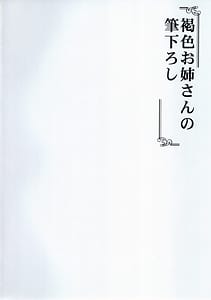 Page 2: 001.jpg | Kasshoku Oneesan no Fudeoroshi Ver. 5 | View Page!