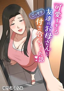 Page 1: 000.jpg | Kawaisugiru Tomodachi no Okaa-san to Kossori Tsukiacchatta Hanashi | View Page!
