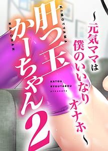 Read Kimottama Kaa-chan 2 -Genki Mama wa Boku no Iinari Onaho-