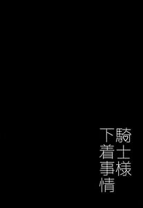 Page 3: 002.jpg | Kishi-sama Shitagi Jijou | View Page!