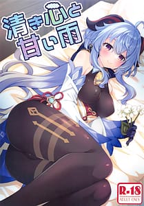 Page 1: 000.jpg | Kiyoki Kororo to Amai Ame | View Page!