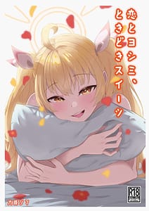 Page 1: 000.jpg | Koi to Yoshimi Tokidoki Sweets | View Page!