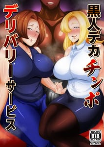 Page 1: 000.jpg | Kokujin Dekachinpo Delivery Service | View Page!