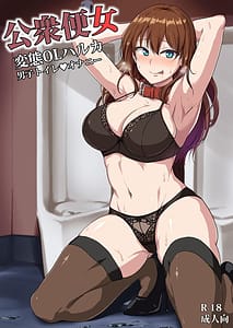 Page 1: 000.jpg | Koushuu Benjo -Hentai OL Haruka Danshi Toilet Onanie- | View Page!