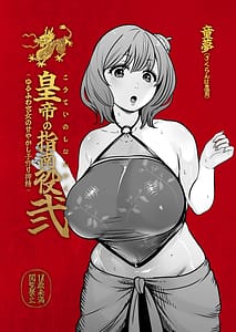Page 2: 001.jpg | Koutei no Shinanyaku Ni -Yurufuwa Kyuujo no Amayakashi Kozukuri Sakusei- | View Page!