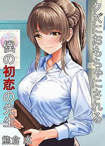 Read Kuzu ni Omocha ni Sareru Boku no Hatsukoi no Sensei