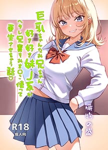 Page 1: 000.jpg | Kyonyuu-chan na Onii-chan Sukisuki Imouto J-kei ga Hetare Aniki o Omanko Tsukatte Kousei sasechau Hanashi | View Page!