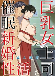 Read Kyonyuu Onna Joushi Saimin Shinkon Seikatsu with English Translation