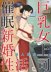 Page 1: 000.jpg | Kyonyuu Onna Joushi Saimin Shinkon Seikatsu | View Page!