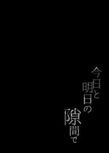 Page 2: 001.jpg | Kyou to Ashita no Sukima de | View Page!