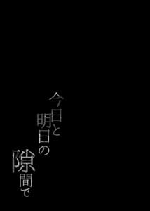 Page 14: 013.jpg | Kyou to Ashita no Sukima de | View Page!