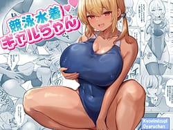 Page 1: 000.jpg | Kyouei Mizugi Gyaru Tyan | View Page!
