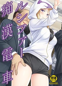 Read Lucifer Chikan Densha with English Translation