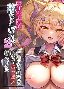 Read Mahou Gakuin no Ochikobore. 2 Nekomimi Shoujo no Himitsu o Nigitte Oppai o Nonde mita
