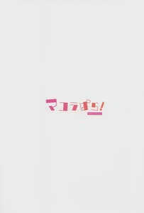 Page 14: 013.jpg | Makura-Para! | View Page!