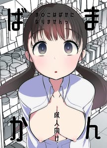 Page 1: 000.jpg | Manko wa Baka ni Narimasen! | View Page!