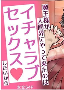 Read Maou-sama ga Ningen-kai ni Yattekita no wa Icha Love Sex Shitai kara