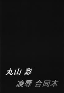 Page 4: 003.jpg | Maruyama Aya Ryoujoku Goudou Hon | View Page!