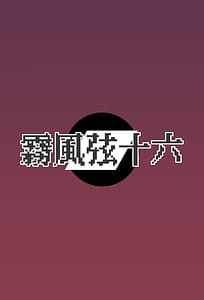 Page 16: 015.jpg | Maso ni wa Sex no Kenri wa Arimasen | View Page!