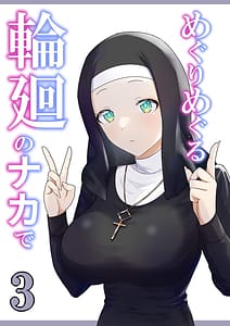 Page 1: 000.jpg | Meguri Meguru Rinne no Naka de 3 | View Page!