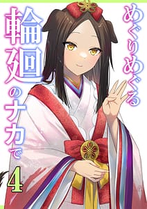 Page 1: 000.jpg | Meguri Meguru Rinne no Naka de 4 | View Page!